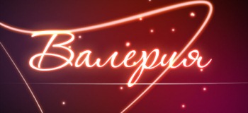  title= именины Валерии, alt= что подарить Валерии